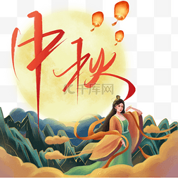 中秋中秋节传统节日仙女