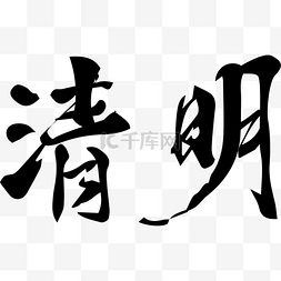 清明节字体毛笔字