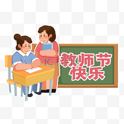 教师节辅导学生老师手举牌