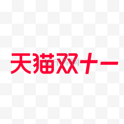 淘宝logo图片_天猫双十一双11电商淘宝logo