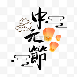 中国风文案图片_创意中元节艺术字