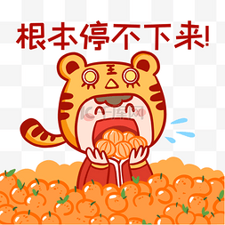 春节剪纸图片_虎年吃砂糖橘表情包