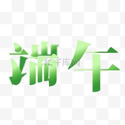 端午节散字结构