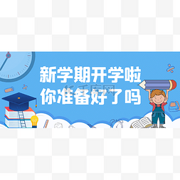 开学季公众号首图头图封面