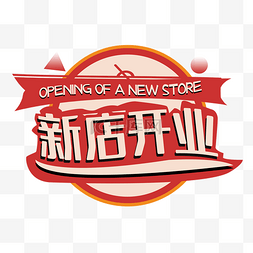 盛装开业图片_立体开业主题新店开业字体