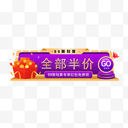 99大促划算节图片_电商活动99大促99聚划算99狂欢99划