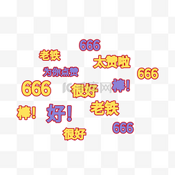 666图片_点赞弹幕太赞了666