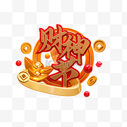 财神节素材图片_财神节艺术字