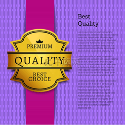 品质保证标志图片_最佳质量优质最佳选择海报由金色