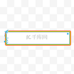 蓝色纸飞机彩虹标题栏