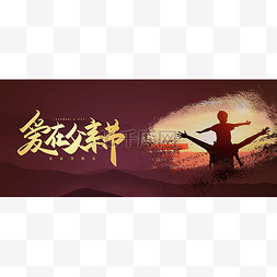 父亲节公众号首图头图封面banner