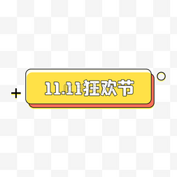双十一图片_双十一狂欢购优惠券纯色电商标签