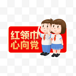 红旗小饭桌图片_童心向党红旗红色宣传标签