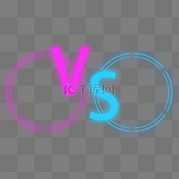 vs图片_圆框霓虹vs对战对抗比赛
