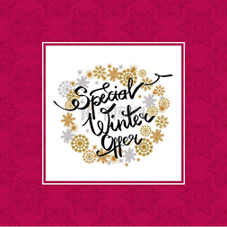 紫色促销活动海报图片_冬季特别优惠，装饰框架由金色雪