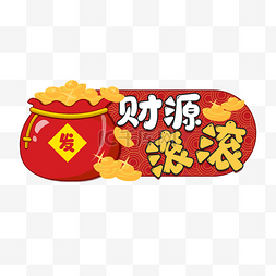 新年福字吊牌图片_虎年新年春节手举牌吉祥话