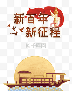 红船图片_弘扬红船精神建党100周年