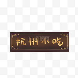 牌匾圣旨图片_古代古典中式花纹杭州小吃牌匾边