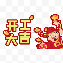 财神开业大吉恭喜发财春节新年