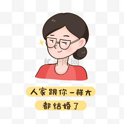 结婚结婚了图片_单身催婚表情包