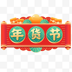 淘宝logo图片_新年春节货节主题文字