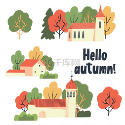 你好秋天秋天的村庄景观古老的建