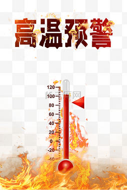 夏日三伏天图片_夏天夏季夏日高温预警