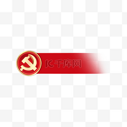 两会logo图片_建党百年红金标题栏党建党政边框