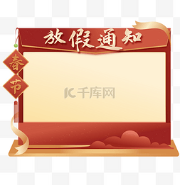 新年春节放假通知边框文本框公告