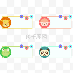 标题栏卡通小图片_可爱小学生姓名牌卡通动物边框标