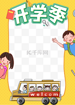 欢迎图片_小学幼儿园学校开学季拍照框