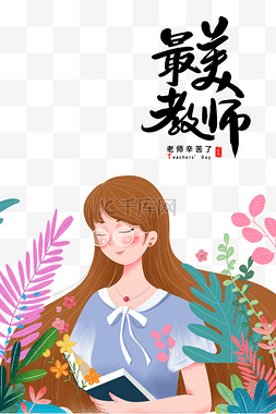 遇见你最美图片_教师教师节快乐