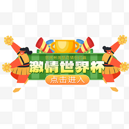 世界杯绿色边框banner拉拉队