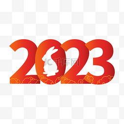 2023兔年兔子数字祥云剪影