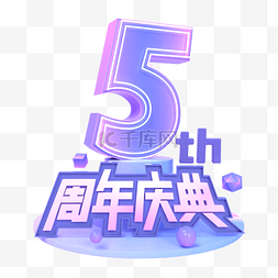 周年庆电商主图图片_3D周年庆店庆庆典