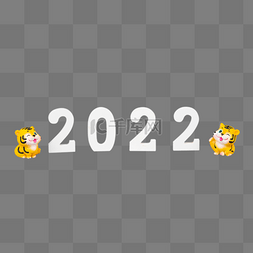 2022新年虎年快乐
