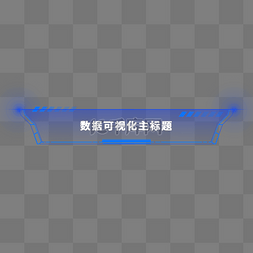 数据可视化图片_科技风数据可视化主标题栏