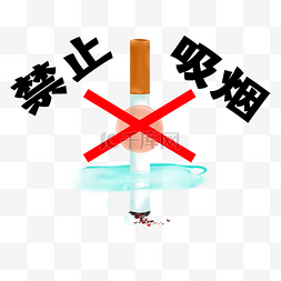 禁止吸烟戒烟