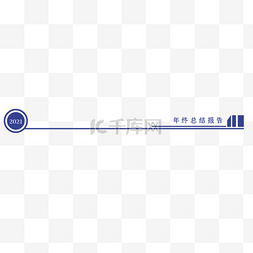 年会报告图片_年终总结报告页眉页头