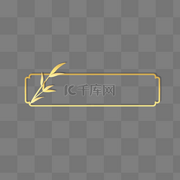剪纸风金色竹子边框标题框