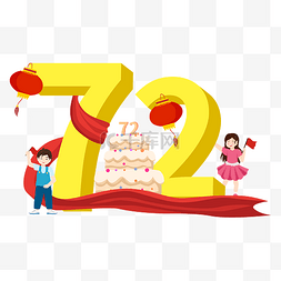 国庆国庆72图片_国庆国庆72周年数字人物