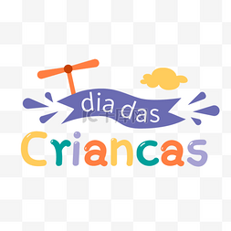 字体排版图片_横幅巴西儿童节排版