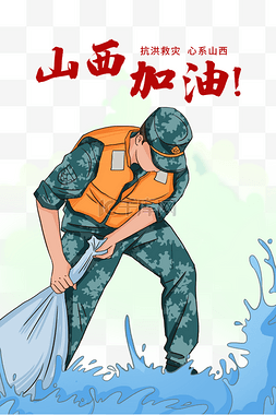 山西图片_山西加油山西暴雨抗洪救灾