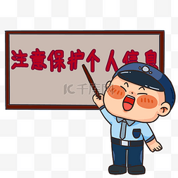 警察图片_注意保护个人信息隐私保护安全教