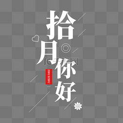 白色十月你好线性字体