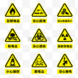 触电图片_实验室安全标志危险警戒套图