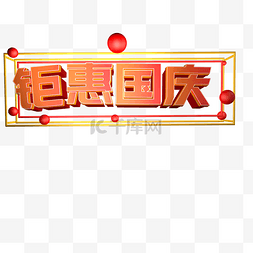 钜惠国庆电商文字装饰