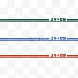 彩色PPT页眉下划线分割线