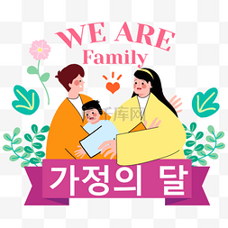 韩国家庭月父母节植物装饰