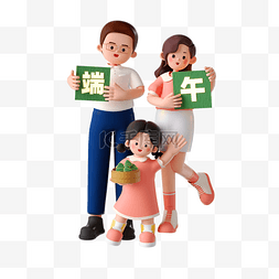 3d粽子图片_端午节3D立体一家人